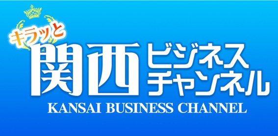 キラっと関西ビジネスチャンネル